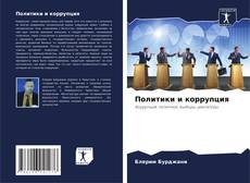 Buchcover von Политики и коррупция