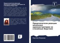 Предсказатели реакции школьных администраторов на стихийные бедствия kitap kapağı