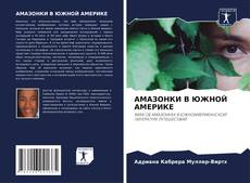 Portada del libro de АМАЗОНКИ В ЮЖНОЙ АМЕРИКЕ