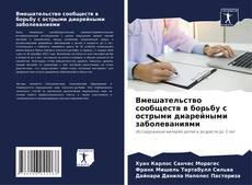 Bookcover of Вмешательство сообществ в борьбу с острыми диарейными заболеваниями