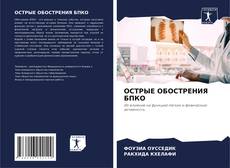 Bookcover of ОСТРЫЕ ОБОСТРЕНИЯ БПКО