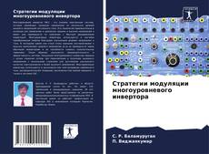 Buchcover von Стратегии модуляции многоуровневого инвертора