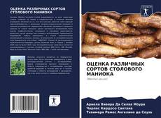 Bookcover of ОЦЕНКА РАЗЛИЧНЫХ СОРТОВ СТОЛОВОГО МАНИОКА