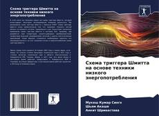 Buchcover von Схема триггера Шмитта на основе техники низкого энергопотребления