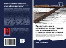 Buchcover von Представления о вспененном полистироле как инновационном строительном материале