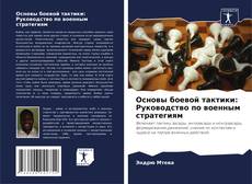 Bookcover of Основы боевой тактики: Руководство по военным стратегиям