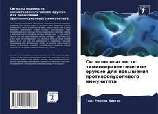 Portada del libro de Сигналы опасности: химиотерапевтическое оружие для повышения противоопухолевого иммунитета