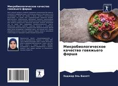 Portada del libro de Микробиологическое качество говяжьего фарша