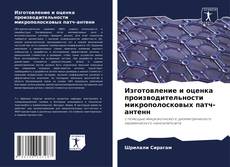 Copertina di Изготовление и оценка производительности микрополосковых патч-антенн