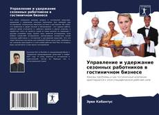 Buchcover von Управление и удержание сезонных работников в гостиничном бизнесе