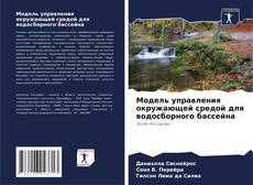 Bookcover of Модель управления окружающей средой для водосборного бассейна