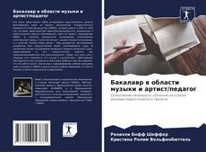 Bookcover of Бакалавр в области музыки и артист/педагог