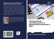 Buchcover von Политическая нестабильность и финансовое развитие в ЦАР