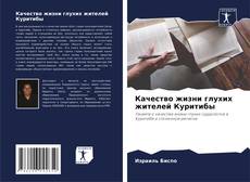 Buchcover von Качество жизни глухих жителей Куритибы