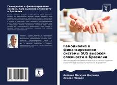 Buchcover von Гемодиализ в финансировании системы SUS высокой сложности в Бразилии