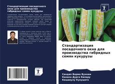 Buchcover von Стандартизация посадочного окна для производства гибридных семян кукурузы