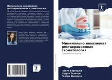 Capa do livro de Минимально инвазивная реставрационная стоматология 