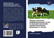Buchcover von Предоставление информационных услуг по распространению знаний молочным фермерам в Кении