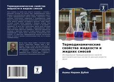 Buchcover von Термодинамические свойства жидкости и жидких смесей