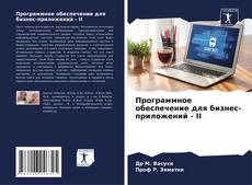 Bookcover of Программное обеспечение для бизнес-приложений - II