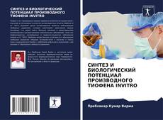 Bookcover of СИНТЕЗ И БИОЛОГИЧЕСКИЙ ПОТЕНЦИАЛ ПРОИЗВОДНОГО ТИОФЕНА INVITRO