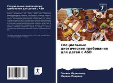 Buchcover von Специальные диетические требования для детей с ASD