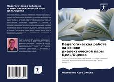 Педагогическая работа на основе диалектической пары Цель/Оценка kitap kapağı