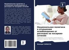 Buchcover von Национальная политика в отношении освобождения от расходов на кесарево сечение