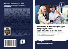 Buchcover von Методы и инновации для выращивания шоколадных изделий