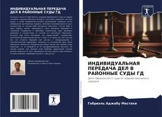 Bookcover of ИНДИВИДУАЛЬНАЯ ПЕРЕДАЧА ДЕЛ В РАЙОННЫЕ СУДЫ ГД
