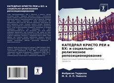 Buchcover von КАТЕДРАЛ КРИСТО РЕИ в БХ: и социально-религиозное репозиционирование