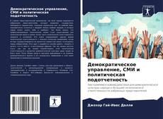 Portada del libro de Демократическое управление, СМИ и политическая подотчетность