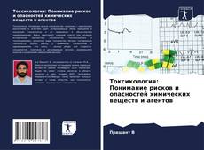 Bookcover of Токсикология: Понимание рисков и опасностей химических веществ и агентов