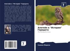 Bookcover of Алетейя в "Истории" Геродота