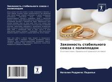 Bookcover of Законность стабильного союза с полиплодом