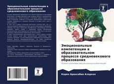 Эмоциональные компетенции в образовательном процессе средневекового образования的封面