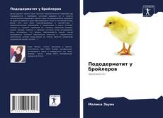 Bookcover of Пододерматит у бройлеров