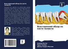 Bookcover of Всесторонний обзор по кисте челюсти