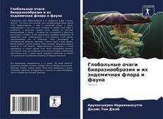 Portada del libro de Глобальные очаги биоразнообразия и их эндемичная флора и фауна