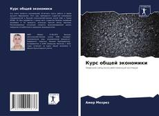 Bookcover of Курс общей экономики