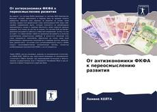 Buchcover von От антиэкономики ФКФА к переосмыслению развития