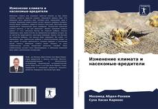 Bookcover of Изменение климата и насекомые-вредители