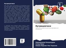 Capa do livro de Нутрицевтики 