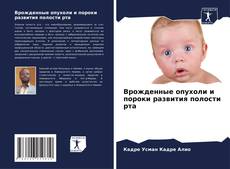 Buchcover von Врожденные опухоли и пороки развития полости рта