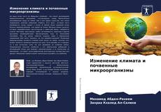 Bookcover of Изменение климата и почвенные микроорганизмы