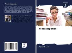 Bookcover of Успех перемен
