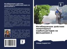 Portada del libro de Ингибирующее действие непептидных карбальдегидов на фальципаин 2