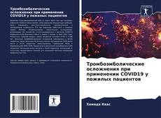 Тромбоэмболические осложнения при применении COVID19 у пожилых пациентов kitap kapağı