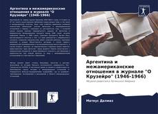 Аргентина и межамериканские отношения в журнале "O Крузейро" (1946-1966) kitap kapağı