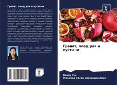 Portada del libro de Гранат, плод рая и пустыни